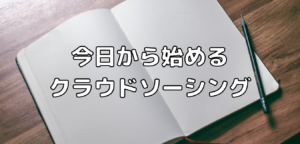 今日から始めるクラウドソーシング