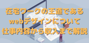 在宅ワークの王道であるwebデザインについて仕事内容から収入まで解説