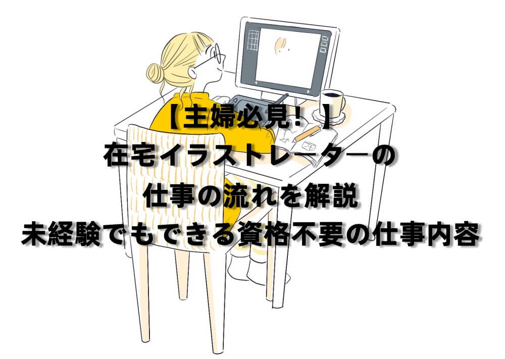 主婦必見 在宅でイラストレーターを始めるには 未経験でもできる資格不要の仕事内容 副業するなら在宅ワークがおすすめ